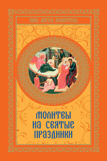 Молитвы на святые праздники - Виктория Шевченко