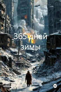 365 дней зимы - lonelyroker