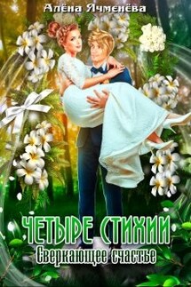 Четыре стихии. Сверкающее счастье - Алена Ячменева