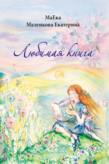 Любимая книга - Екатерина Маленкова