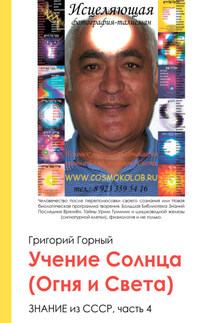 Учение Солнца (Огня и Света) или Знание из СССР. Часть III. 4 том - Григорий Горный