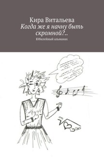 Когда же я начну быть скромной?.. Юбилейный альманах - Кира Витальева