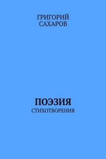 Поэзия. Стихотворения - Григорий Сахаров