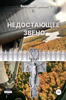 Недостающее звено - Валерий Горелов