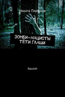 Зомби-нацисты тёти Глаши. Рассказ - Никита Платонов