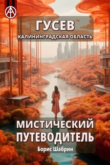 Гусев. Калининградская область. Мистический путеводитель - Борис Шабрин