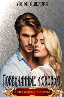 Повенчанные любовью - Анна Ашерова