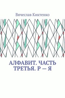 Алфавит. Часть третья. Р – Я - Вячеслав Киктенко
