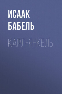 Карл-Янкель - Исаак Бабель