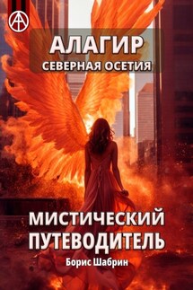 Алагир. Северная Осетия. Мистический путеводитель - Борис Шабрин