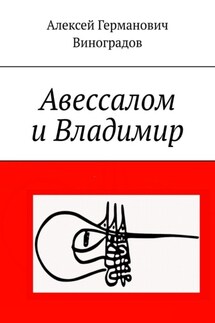 Авессалом и Владимир - Алексей Виноградов