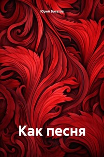 Как песня - Юрий Богатов
