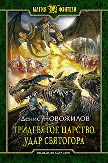 Тридевятое царство. Удар Святогора - Денис Новожилов