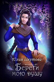 Береги мою душу - Юлия Шкутова