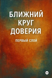 Ближний круг доверия. Первый слой - Дарья Мякина