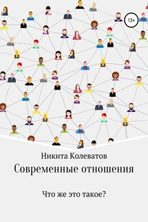Современные отношения - Никита Колеватов