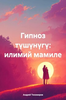 Гипноз түшүнүгү: илимий мамиле - Андрей Тихомиров