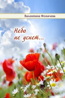 Небо не уснет… - Валентина Фомичёва