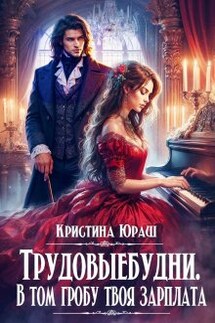 Трудовыебудни. В том гробу твоя зарплата - Кристина Юраш