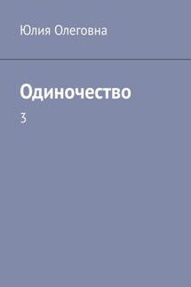 Одиночество. 3 - Юлия Олеговна