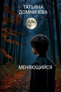 Меняющийся - Татьяна Домничева
