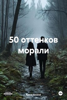 50 оттенков морали - Елена Бонина
