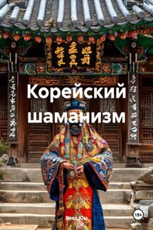 Корейский шаманизм - Влад Юм