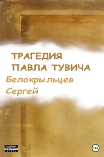 Трагедия Павла Тувича - Сергей Белокрыльцев