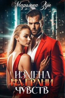 Измена. На грани чувств - Марьяна Зун