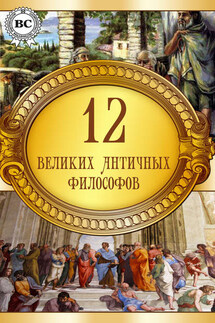 12 великих античных философов - Коллектив авторов