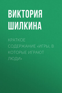 Краткое содержание «Игры, в которые играют люди» - Виктория Шилкина