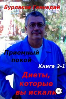 Приемный покой. Книга 3-1. Диеты, которые вы искали - Геннадий Бурлаков