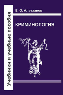 Криминология - Есберген Алауханов