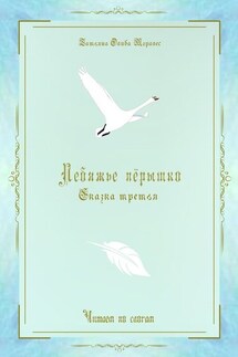 Лебяжье пёрышко. Сказка третья. Читаем по слогам - Татьяна Олива Моралес