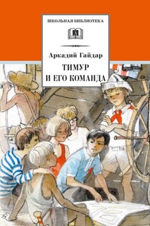 Тимур и его команда - Аркадий Гайдар