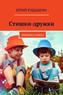 Стишки-дружки. Любимые книжки - Юрий Кудашкин