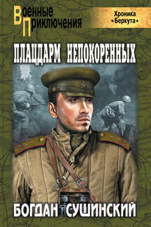 Плацдарм непокоренных - Богдан Сушинский