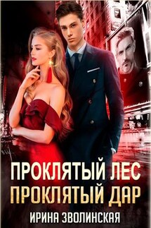 Проклятый лес, Проклятый дар - Ирина Зволинская