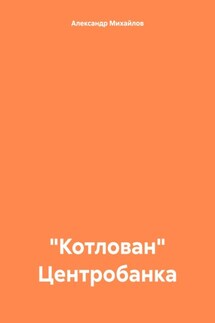 «Котлован» Центробанка - Александр Михайлов