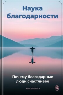 Наука благодарности: Почему благодарные люди счастливее - Артем Демиденко