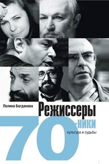 Режиссеры-семидесятники. Культура и судьбы - Полина Богданова
