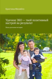 Удачное ЭКО – твой позитивный настрой на результат. Наша реальная история - Кристина Миняйло