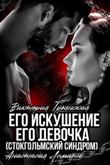 Его искушение - Его Девочка (Стокгольмский синдром) - Виктория Троянская