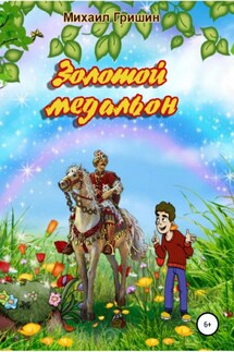 Золотой медальон - Михаил Гришин