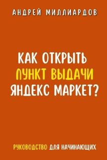 Как открыть пункт выдачи Яндекс Маркет? - Андрей Миллиардов
