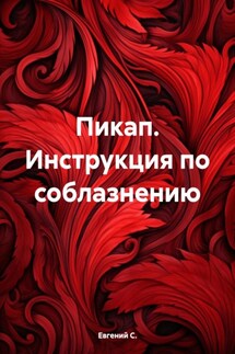 Пикап. Инструкция по соблазнению - Евгений С.