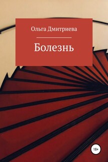 Болезнь - Ольга Дмитриева
