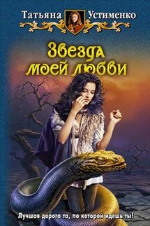 Звезда моей любви - Татьяна Устименко