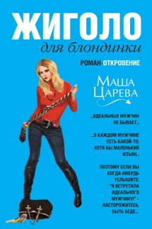 Жиголо для блондинки - Маша Царева