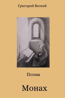Монах - Григорий Веский